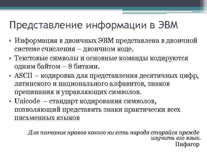 Представление информации в ЭВМ • Информация в двоичных ЭВМ представлена в двоичной системе счисления