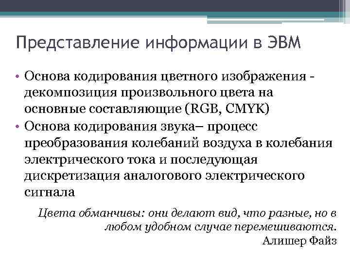 Представление информации в ЭВМ • Основа кодирования цветного изображения декомпозиция произвольного цвета на основные