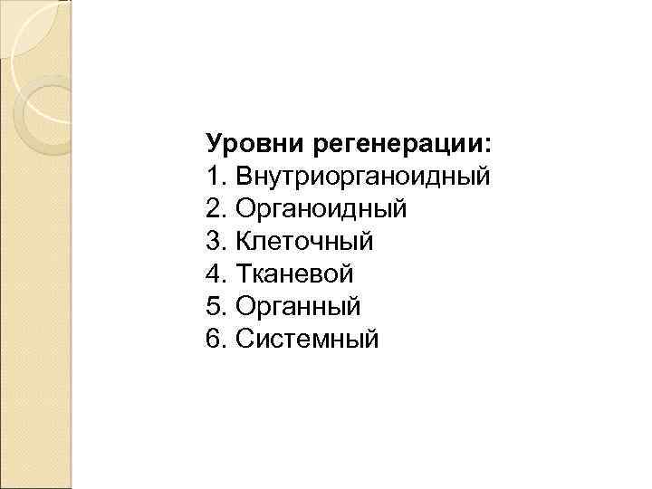 1 регенерация. Регенерация уровни регенерации. Уровни регенерации таблица. Структурные уровни регенерации.. Органный уровень регенерации.