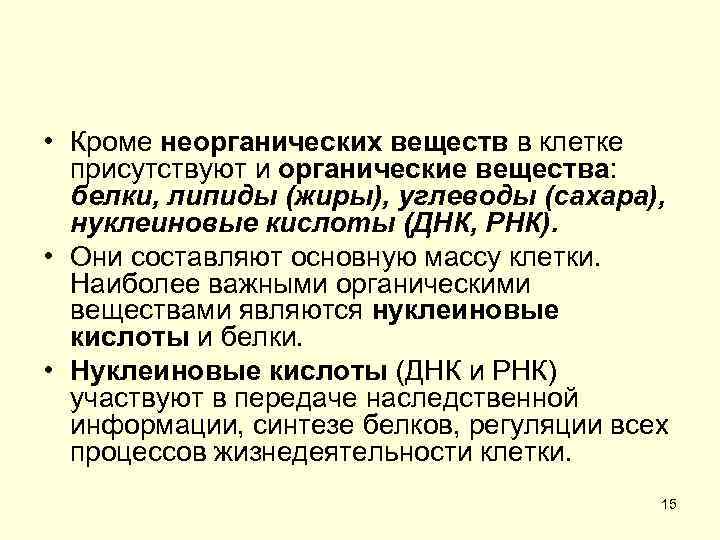 Белки жиры нуклеиновые кислоты. Органические соединения белки жиры углеводы нуклеиновые кислоты. Органические вещества клетки белки углеводы липиды. Белки липиды углеводы нуклеиновые кислоты. Органические вещества белки жиры углеводы нуклеиновые кислоты.