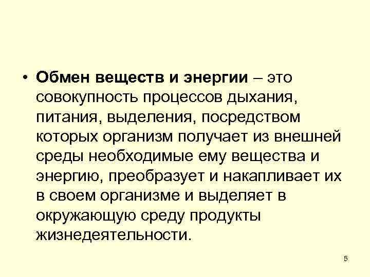 Совокупность дел. Энергия это в биологии. Типы энергии в биологии. Формы энергии в биологии. Обмен энергии это в биологии определение.