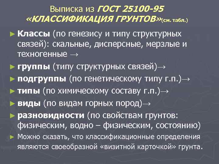 Выписка из ГОСТ 25100 -95 «КЛАССИФИКАЦИЯ ГРУНТОВ» (см. табл. ) ► Классы (по генезису