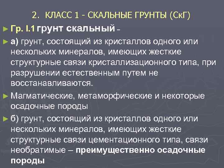 2. КЛАСС 1 СКАЛЬНЫЕ ГРУНТЫ (Ск. Г) ► Гр. I. 1 грунт скальный –