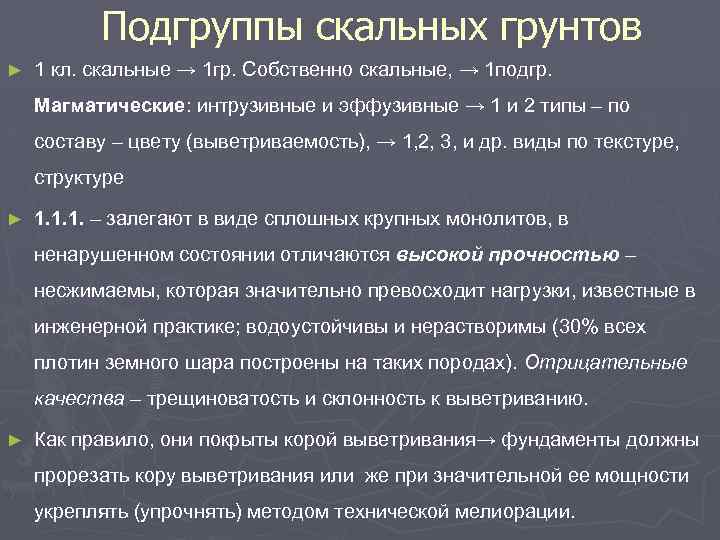 Подгруппы скальных грунтов ► 1 кл. скальные → 1 гр. Собственно скальные, → 1