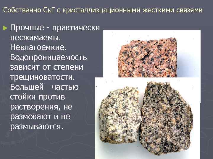 Собственно Ск. Г с кристаллизцационными жесткими связями ► Прочные практически несжимаемы. Невлагоемкие. Водопроницаемость зависит