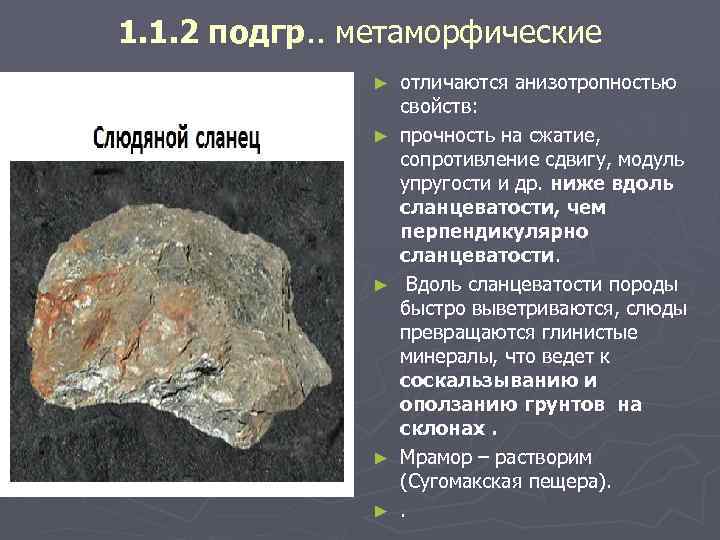1. 1. 2 подгр. . метаморфические ► ► ► отличаются анизотропностью свойств: прочность на