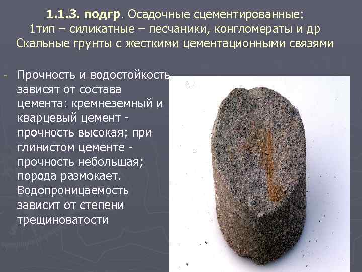 1. 1. 3. подгр. Осадочные сцементированные: 1 тип – силикатные – песчаники, конгломераты и