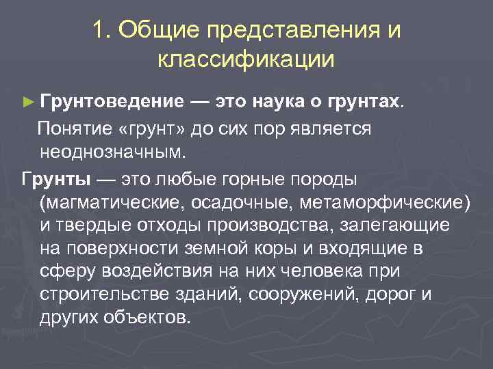 1. Общие представления и классификации ► Грунтоведение — это наука о грунтах. Понятие «грунт»