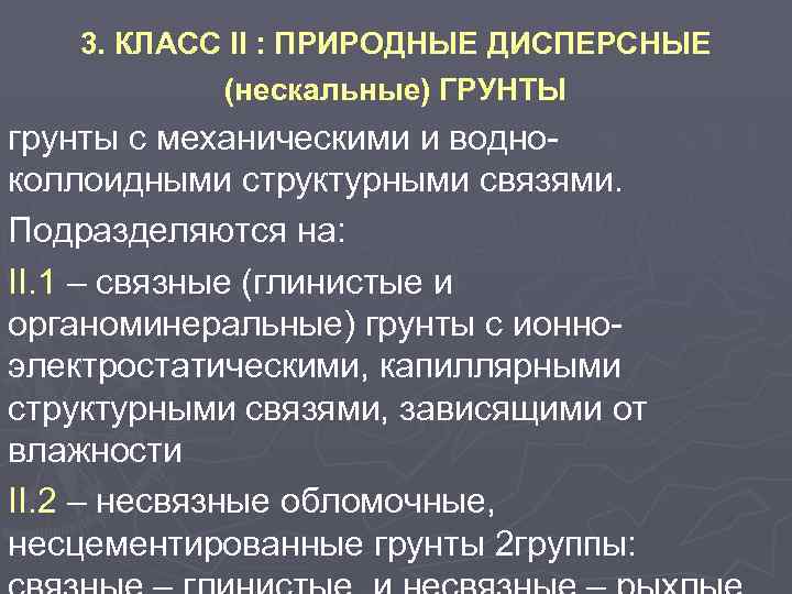 3. КЛАСС II : ПРИРОДНЫЕ ДИСПЕРСНЫЕ (нескальные) ГРУНТЫ грунты с механическими и водноколлоидными структурными