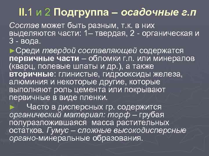 II. 1 и 2 Подгруппа – осадочные г. п Состав может быть разным, т.