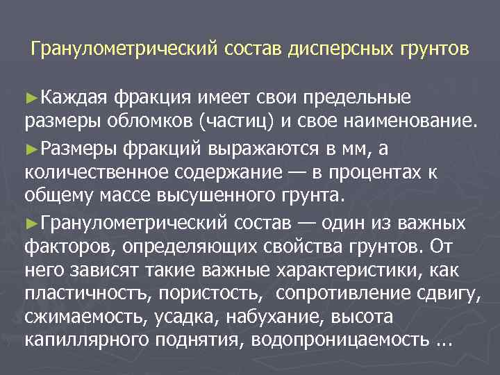 Гранулометрический состав дисперсных грунтов ►Каждая фракция имеет свои предельные размеры обломков (частиц) и свое