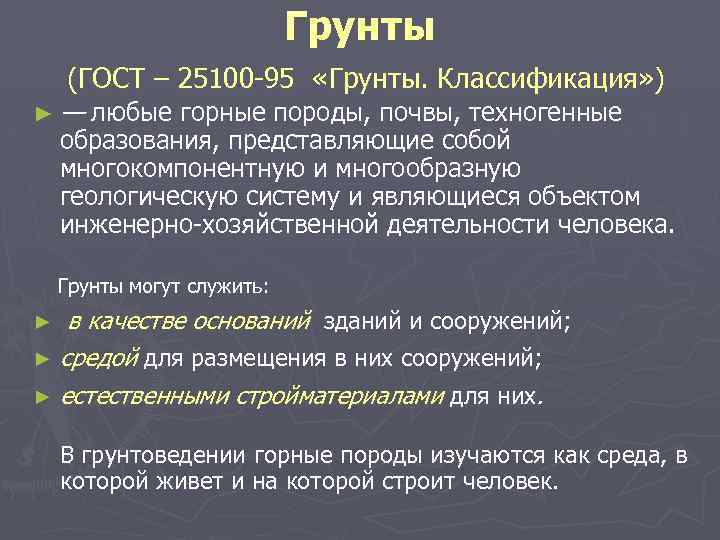 Грунты (ГОСТ – 25100 95 «Грунты. Классификация» ) ► — любые горные породы, почвы,
