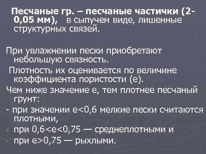 Песчаные гр. – песчаные частички (20, 05 мм), в сыпучем виде, лишенные структурных связей.