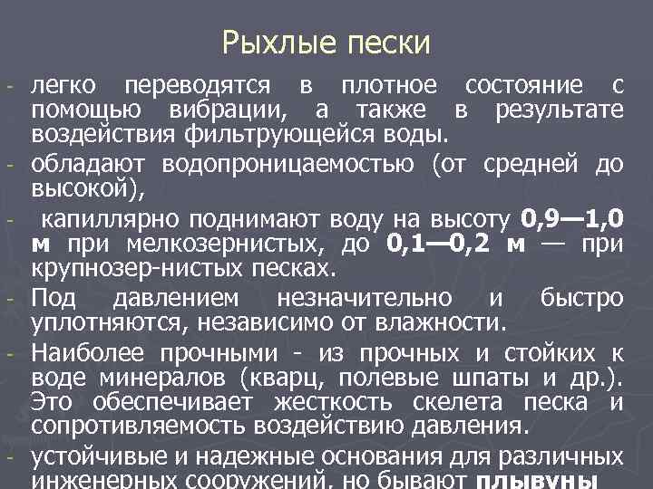 Рыхлые пески легко переводятся в плотное состояние с помощью вибрации, а также в результате