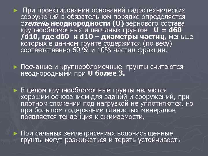 ► При проектировании оснований гидротехнических сооружений в обязательном порядке определяется степень неоднородности (U) зернового