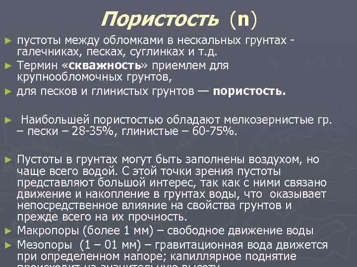 Пористость (n) пустоты между обломками в нескальных грунтах галечниках, песках, суглинках и т. д.