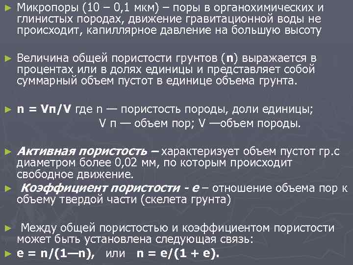 ► Микропоры (10 – 0, 1 мкм) – поры в органохимических и глинистых породах,