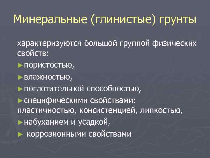 Минеральные (глинистые) грунты характеризуются большой группой физических свойств: ►пористостью, пористостью ►влажностью, влажностью ►поглотительной способностью,