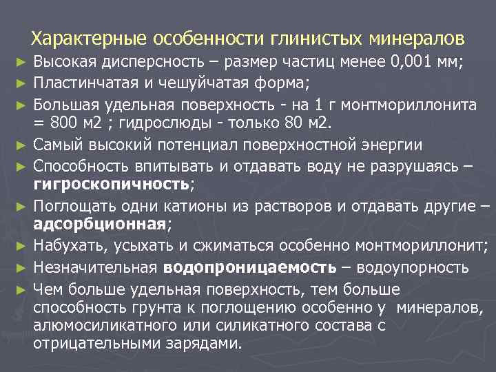 Характерные особенности глинистых минералов ► ► ► ► ► Высокая дисперсность – размер частиц