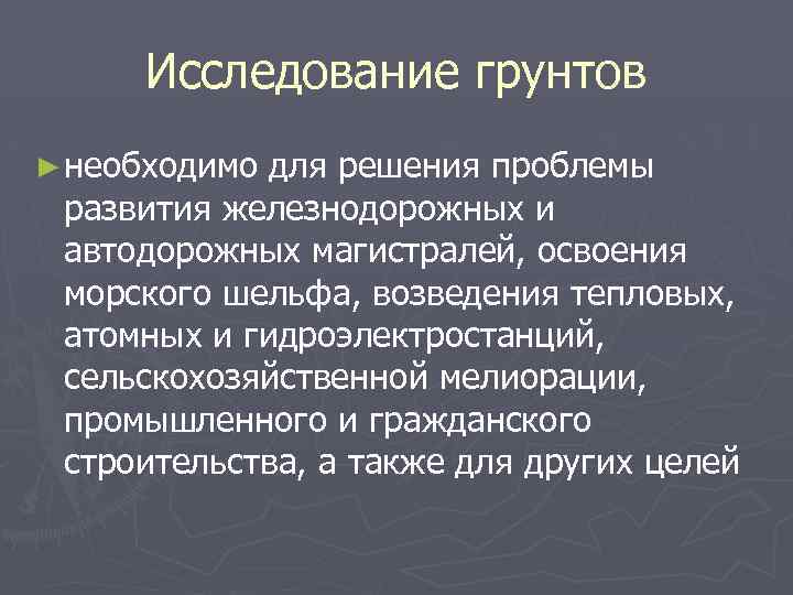 Исследование грунтов ► необходимо для решения проблемы развития железнодорожных и автодорожных магистралей, освоения морского