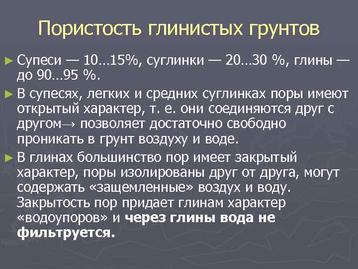 Пористость глинистых грунтов ► Супеси — 10… 15%, суглинки — 20… 30 %, глины
