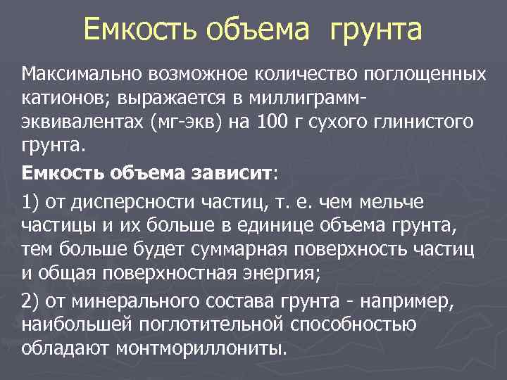 Емкость объема грунта Максимально возможное количество поглощенных катионов; выражается в миллиграмм эквивалентах (мг экв)