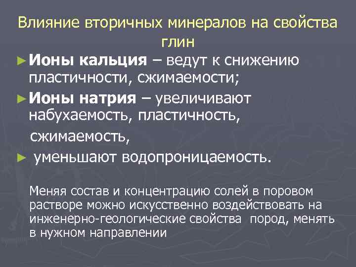 Влияние вторичных минералов на свойства глин ► Ионы кальция – ведут к снижению пластичности,