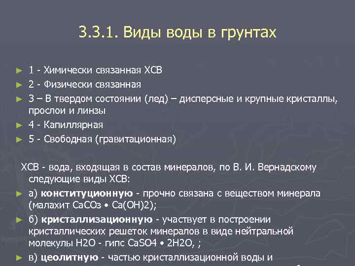 3. 3. 1. Виды воды в грунтах ► ► ► 1 Химически связанная ХСВ