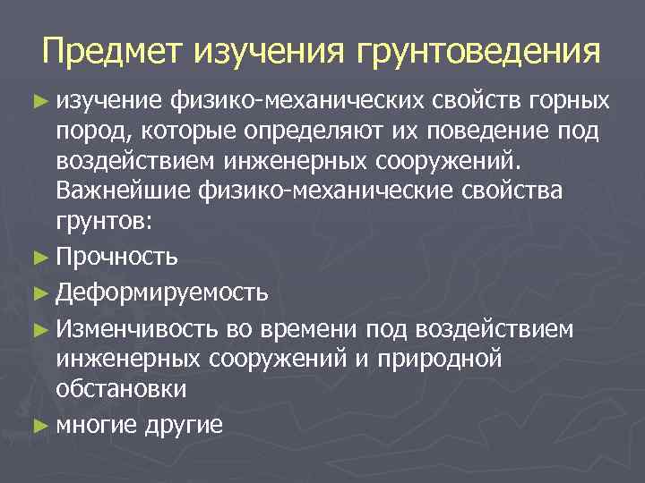 Предмет изучения грунтоведения ► изучение физико механических свойств горных пород, которые определяют их поведение
