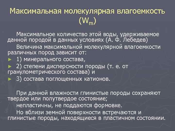 Максимальная молекулярная влагоемкость ( W m) Максимальное количество этой воды, удерживаемое данной породой в