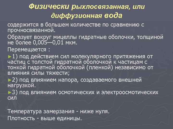 Физически рыхлосвязанная, или диффузионная вода содержится в большем количестве по сравнению с прочносвязанной. Образует