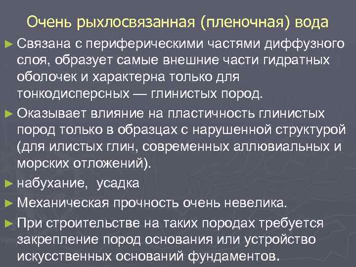 Очень рыхлосвязанная (пленочная) вода ► Связана с периферическими частями диффузного слоя, образует самые внешние