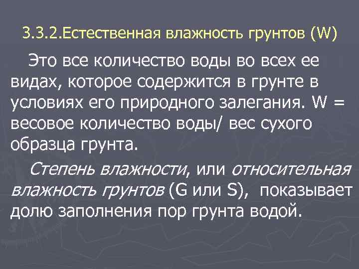 3. 3. 2. Естественная влажность грунтов (W) Это все количество воды во всех ее