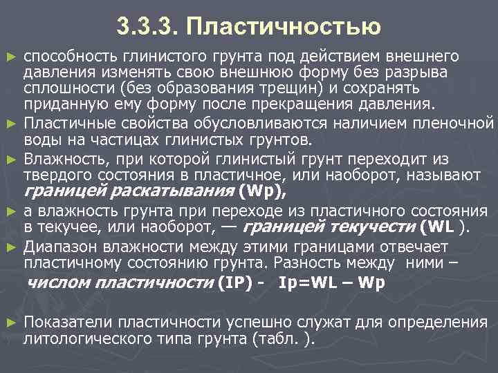 3. 3. 3. Пластичностью ► ► ► способность глинистого грунта под действием внешнего давления