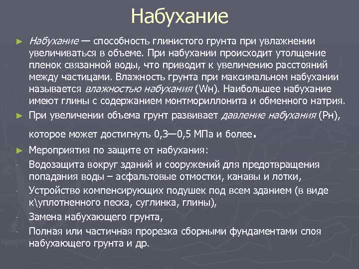 Набухание ► Набухание — способность глинистого грунта при увлажнении увеличиваться в объеме. При набухании
