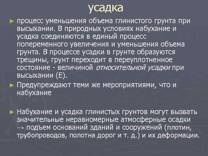 усадка процесс уменьшения объема глинистого грунта при высыхании. В природных условиях набухание и усадка