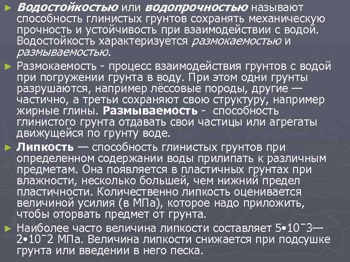 ► Водостойкостью или водопрочностью называют способность глинистых грунтов сохранять механическую прочность и устойчивость при