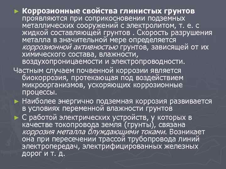 Коррозионные свойства глинистых грунтов проявляются при соприкосновении подземных металлических сооружений с электролитом, т. е.