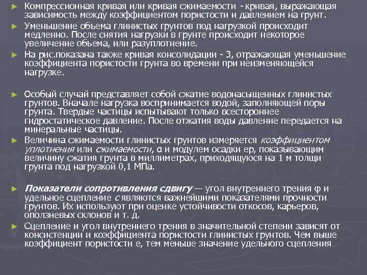 Компрессионная кривая или кривая сжимаемости - кривая, выражающая зависимость между коэффициентом пористости и давлением