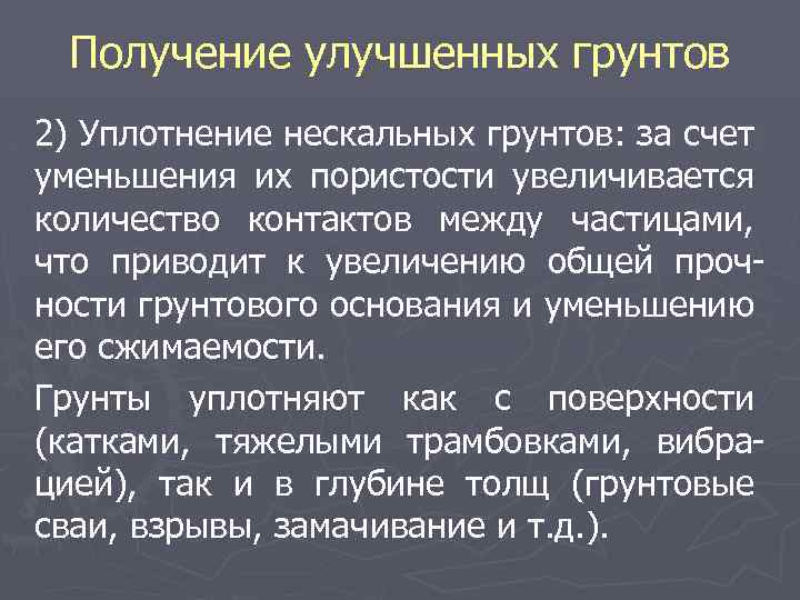 Получение улучшенных грунтов 2) Уплотнение нескальных грунтов: за счет уменьшения их пористости увеличивается количество