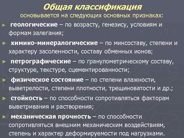 Общая классификация ► основывается на следующих основных признаках: геологические – по возрасту, генезису, условиям