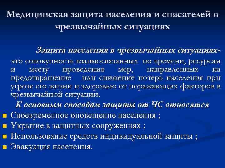 Медицинская защита населения и спасателей в чрезвычайных ситуациях Защита населения в чрезвычайных ситуациях- n