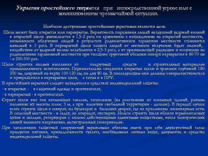 Укрытия простейшего типа строятся при непосредственной угрозе или с возникновением чрезвычайной ситуации. Наиболее доступными