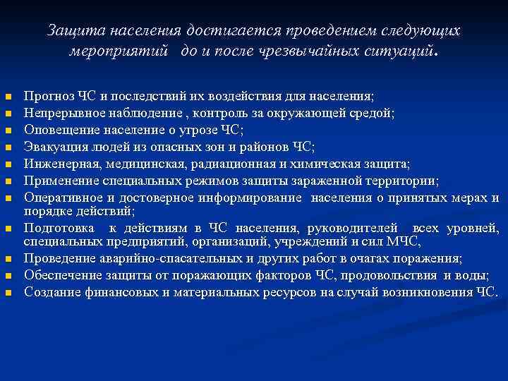 Защита населения достигается проведением следующих мероприятий до и после чрезвычайных ситуаций. n n n