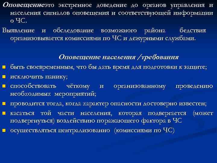 Оповещение это экстренное доведение до органов управления и населения сигналов оповещения и соответствующей информации