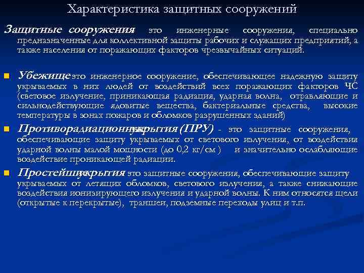 Характеристика защитных сооружений Защитные сооружения- это инженерные сооружения, специально предназначенные для коллективной защиты рабочих
