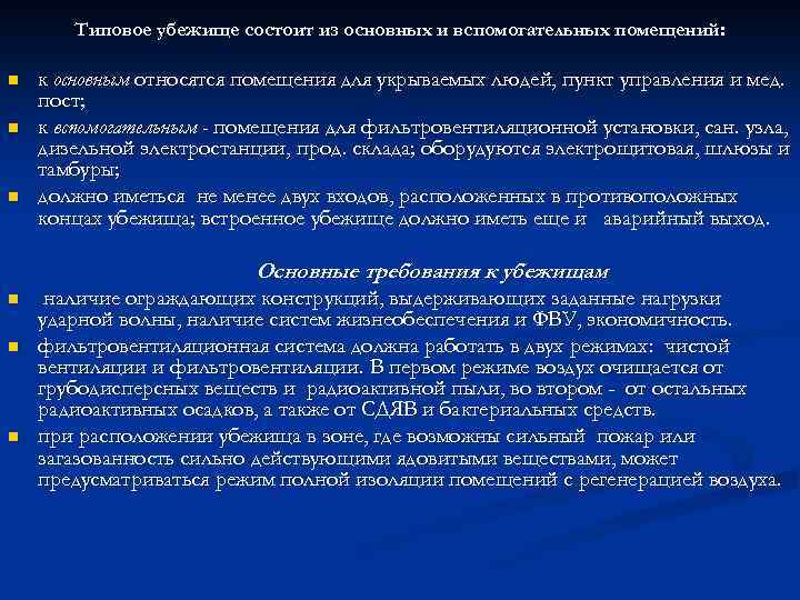 Типовое убежище состоит из основных и вспомогательных помещений: n n n к основным относятся
