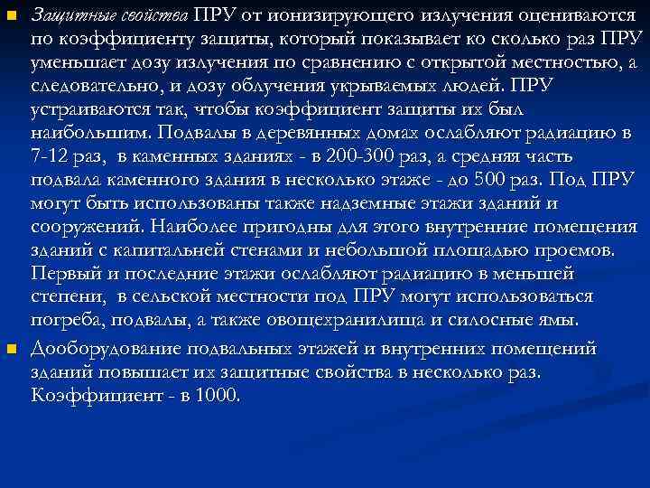 n n Защитные свойства ПРУ от ионизирующего излучения оцениваются по коэффициенту защиты, который показывает