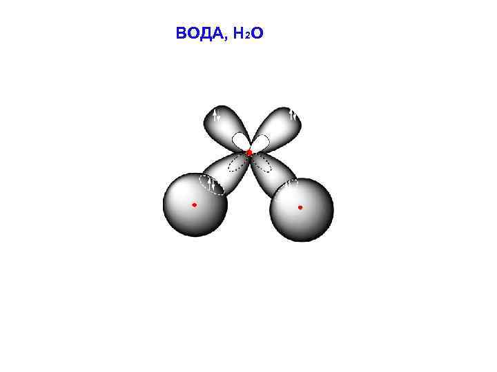 ВОДА, Н 2 О 