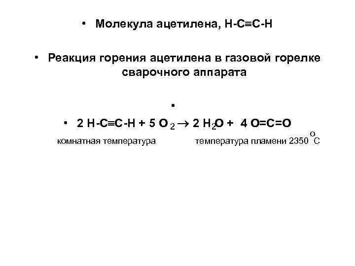  • Молекула ацетилена, Н-С С-Н • Реакция горения ацетилена в газовой горелке сварочного